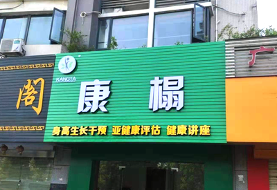 麻豆激情床戏视频儀哪個品牌最好-康榻體檢中心采購用於身高生長發育幹預健康評估健康