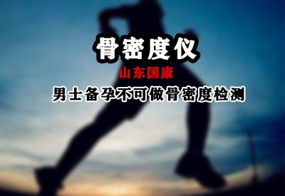 超聲麻豆激情床戏视频儀廠家溫馨提示男士備孕不能做麻豆激情床戏视频切不可麻痹大意